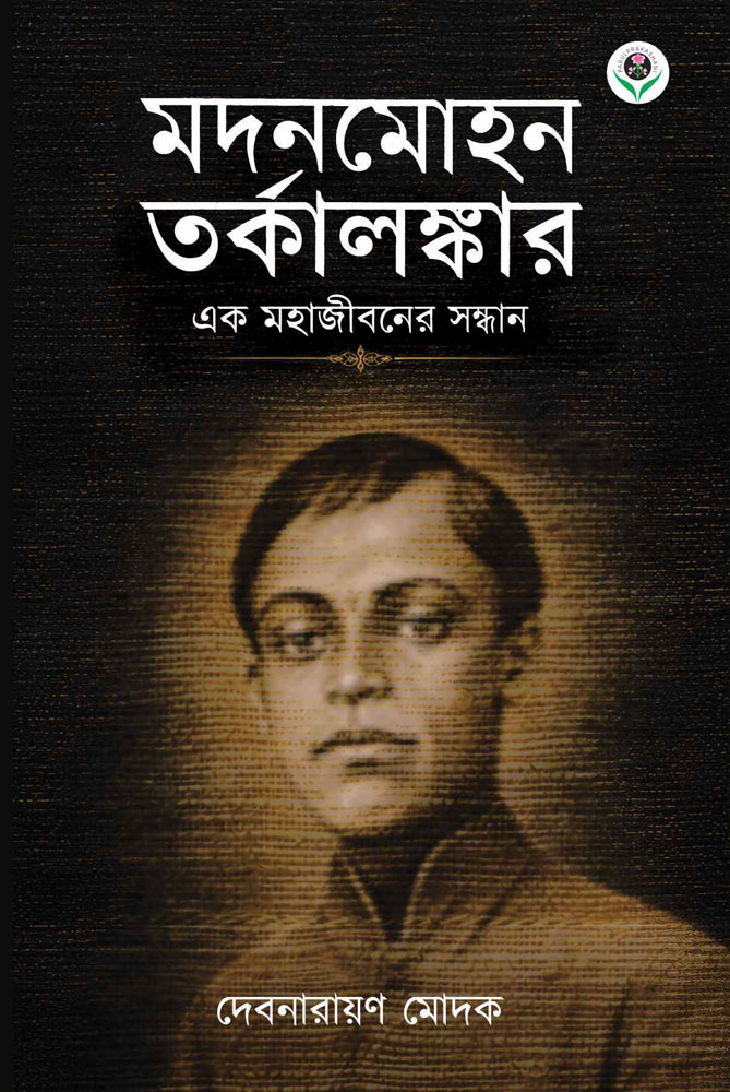 MADANMOHAN-TARKALANKAR-FRONT