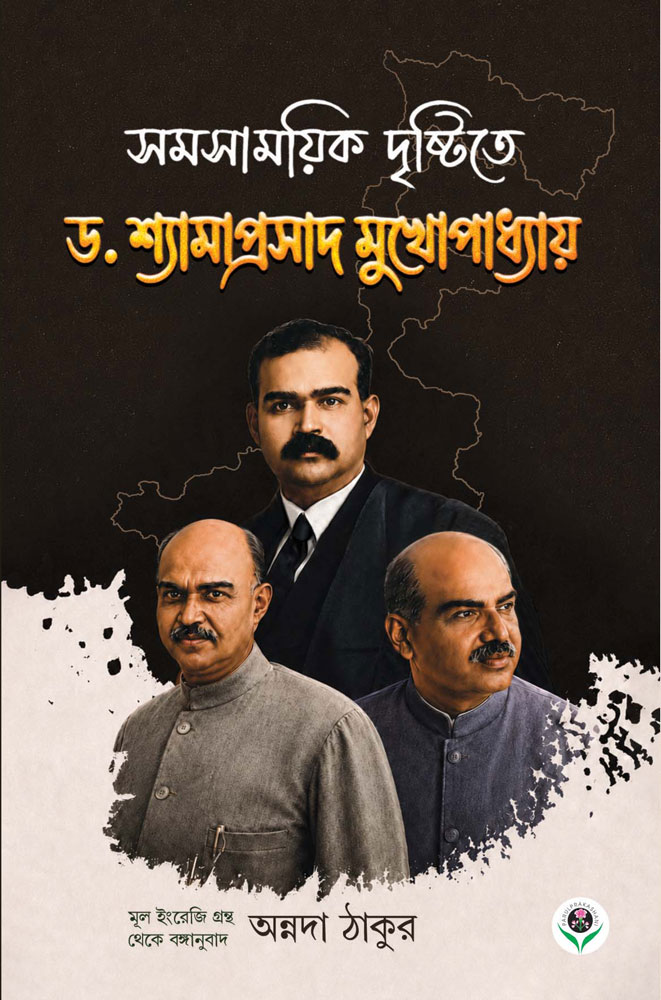 SAMASAMAYK-DRISHTITE-DR-SHYAMAPRASAD-MUKHOPADHYAY-FRONT