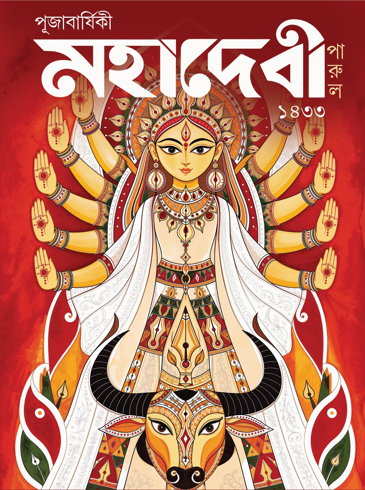 PUJABARSHIKI – MAHADEBI PARUL