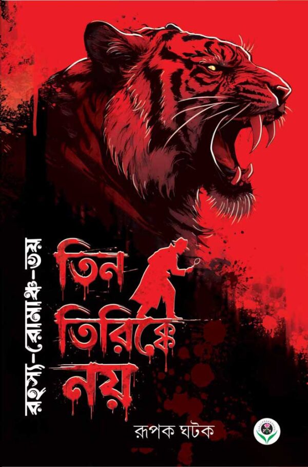 রহস্য রোমাঞ্চ ভয়--তিন তিরিক্কে নয়।