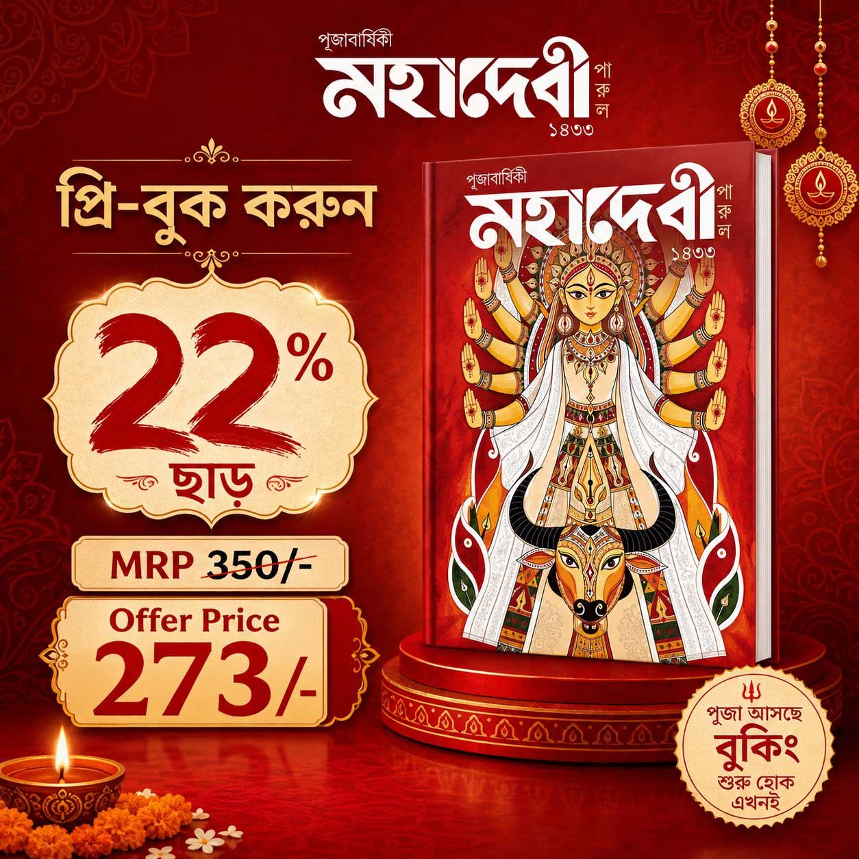 পূজাবার্ষিকী মহাদেবী ১৪৩৩ প্রি-বুক করুন