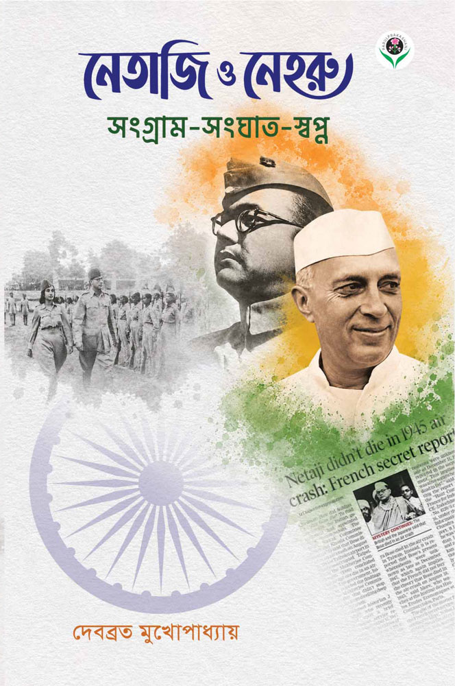 NETAJI-O-NEHRU-FRONT-COVER