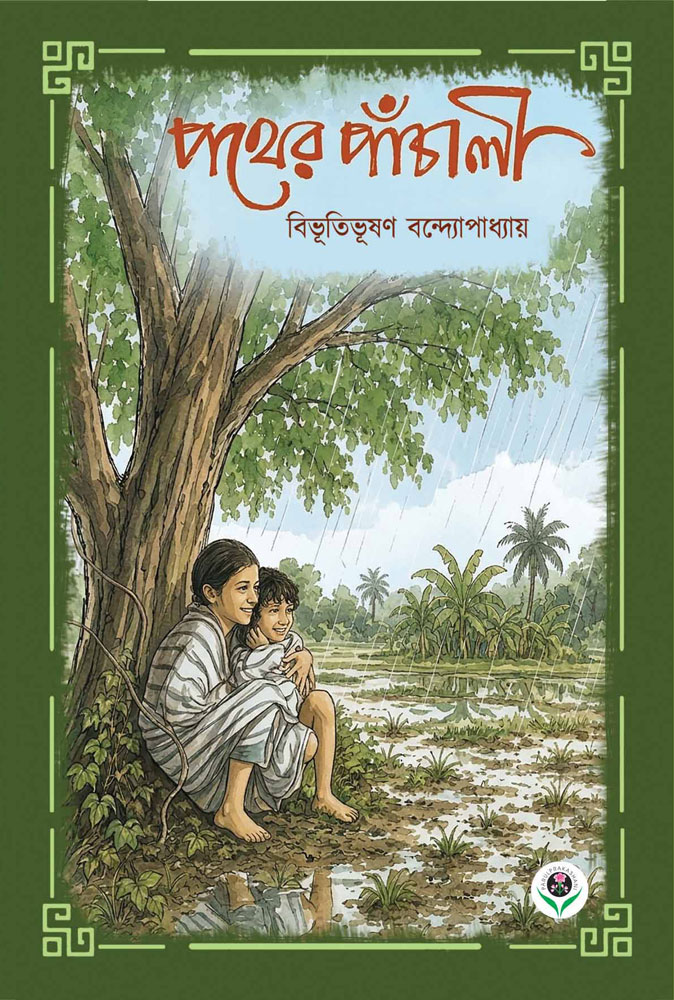 PATHER-PANCHALI-FRONT-COVER