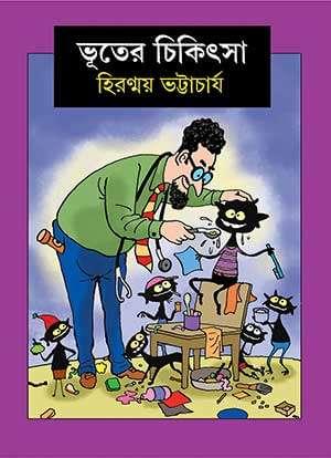 ভূতের চিকিৎসা 1