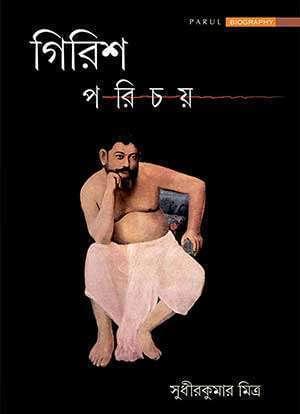 GIRISH-PARICHAY-LIfe-of-GIRISH-GHOSH