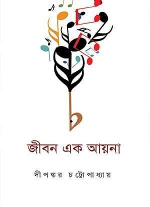 জীবন এক আয়না 1