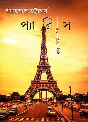 প্যারিস কাল আজ কাল 1
