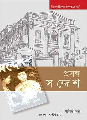 প্রসঙ্গ সন্দেশ (Copy) 1