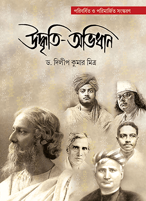 উদ্ধৃতি-অভিধান 1