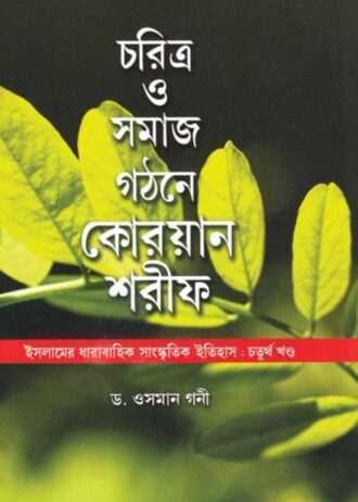 CHARITRA O SAMAJ GATHANE QURAN SHARIF 3