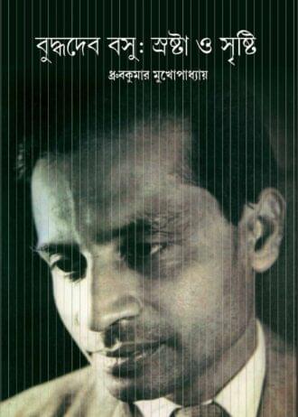 Buddhadeb Basu Srashta O Srishti 5