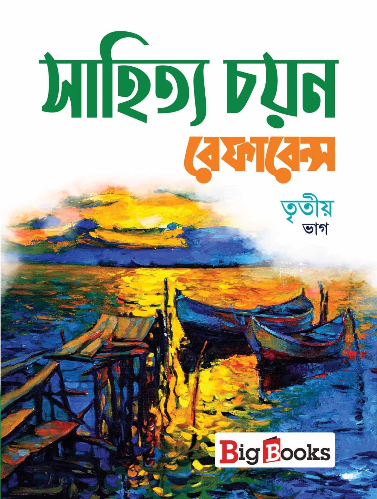 SAHITYA CHAYAN REFERENCE-3 front